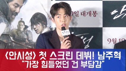 '안시성' 남주혁, 첫 스크린 데뷔! "가장 힘들었던 건 부담감"