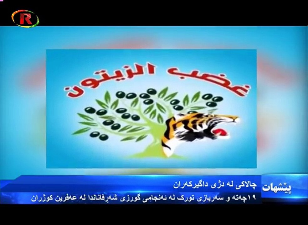 شەرڤانان لە عەفرین شەقەیان لە داگیرکەران هەڵساند.....