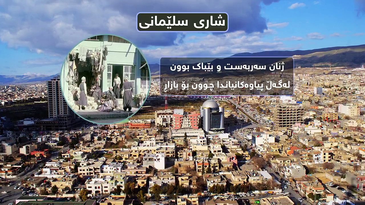 شاری سلێمانی چۆن دروستكرا  و کەیـ