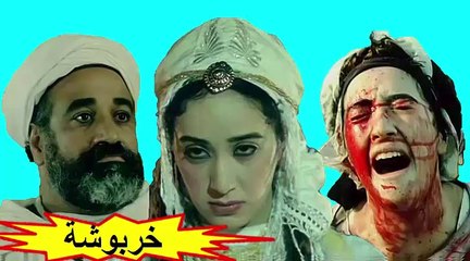 الفيلم المغربي " خربوشة " الفصل الثاني