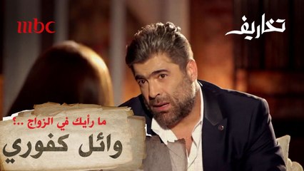 رأي وائل كفوري في الزواج..!