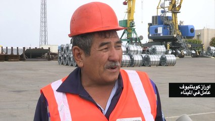 طرق التجارة الصينية الجديدة تنعش آمال النهوض بميناء متهالك في كازاختسان