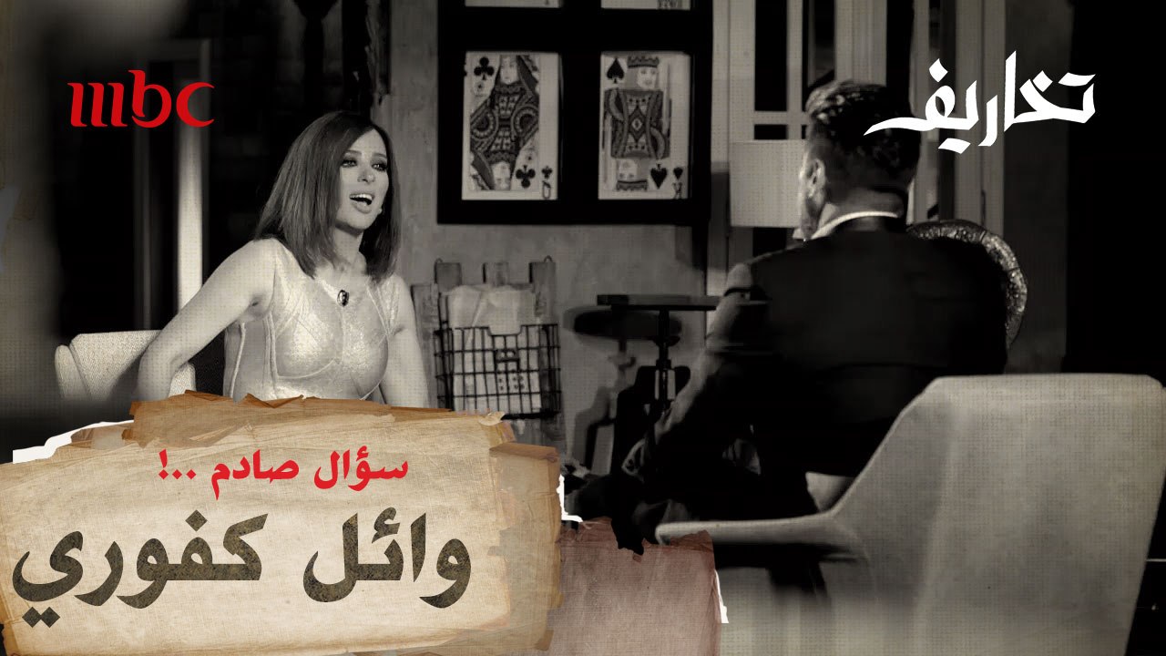 وفاء الكيلاني تواجه وائل كفوري في تخاريف.. سؤال صادم وإجابة جريئة