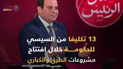 شاهد في دقيقة.. 13 تكليفا من السيسي للحكومة خلال افتتاح مشروعات الطرق والكباري