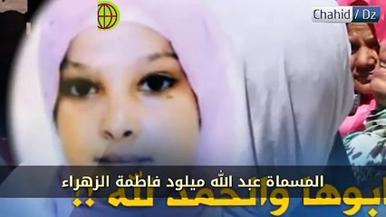 العثور على التلميذة المختفية فاطمة الزهراء في وهران || يجب وضع حد لهذا الأمر !!؟ ||