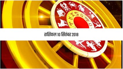 राशिफल: 10 सितंबर को क्या कहते हैं आपके सितारे