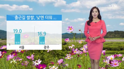 [날씨] 출근길 쌀쌀, 낮엔 더워...오전까지 동해안 비 / YTN