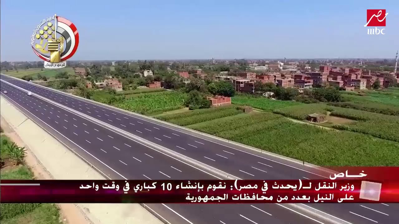 وزير النقل الدكتور هشام عرفات: الطريق الدائري الإقليمي يخدم 18 محورا مروريا رئيسيا بالدولة
