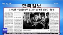 [아침 신문 보기] 고위법관 기밀유출 연루 알고도…손 놓은 김명수 대법원 外