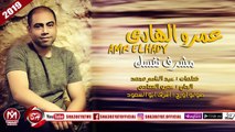عمرو الهادى اغنية مشرف نفسك 2018 على شعبيات AMR ELHADY - M4RF NAFSK