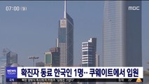 메르스 확진자 동료 한국인 1명, 쿠웨이트서 입원