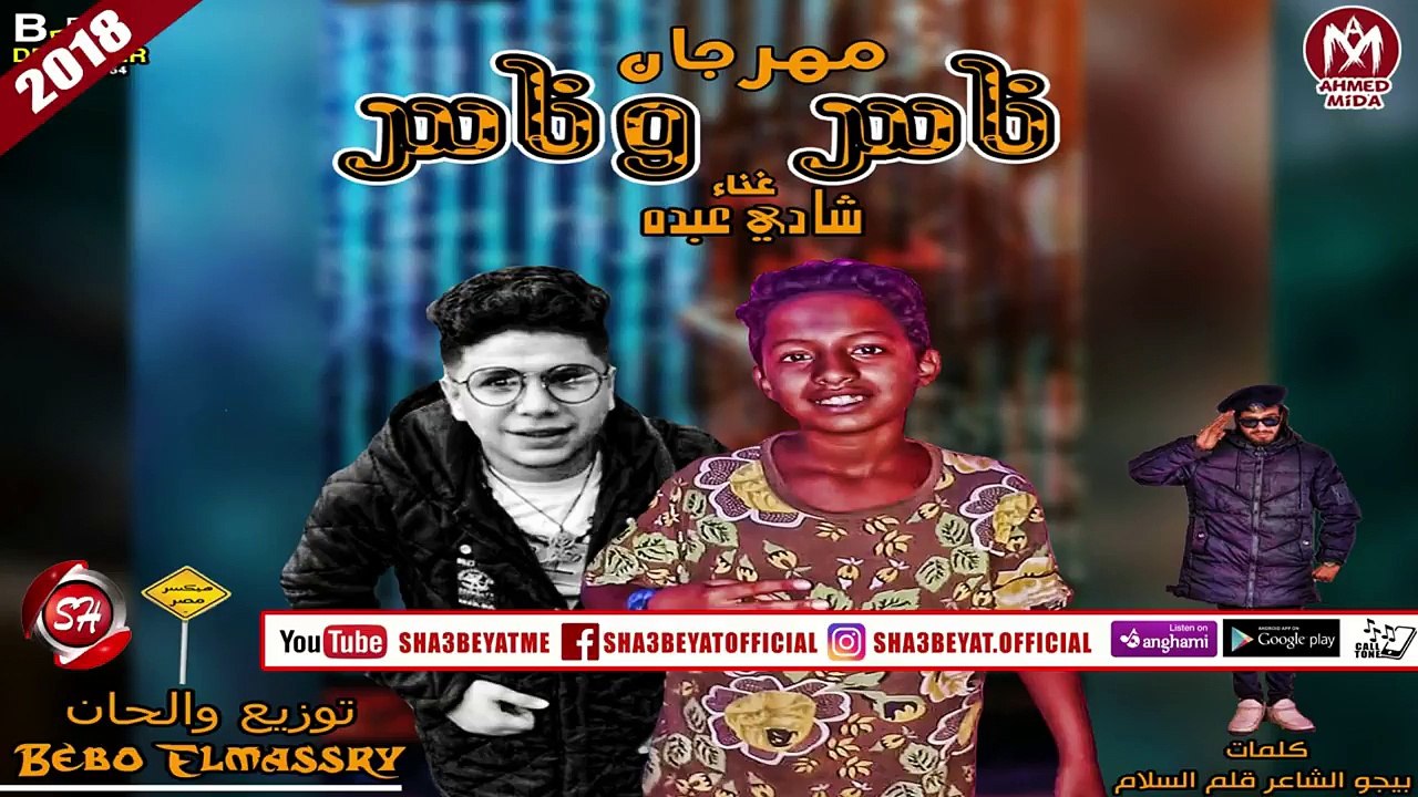 مهرجان ناس وناس غناء شادى & عبده 2018 توزيع وال...