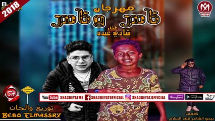 مهرجان ناس وناس غناء شادى & عبده 2018 توزيع والحان بيبو المصرى 2018 على شعبيات