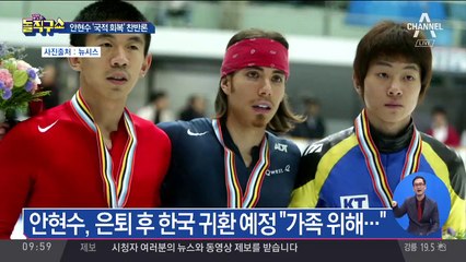 한국 돌아오는 안현수…‘국적 회복’ 찬반론