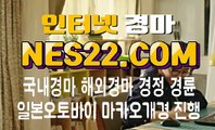 인터넷경마사이트 온라인경마사이트 N E S 22쩜 C오M ノノ 에이스경마