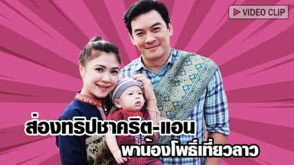 ส่องทริปชาคริต-แอน พาน้องโพธิ์เที่ยวลาว