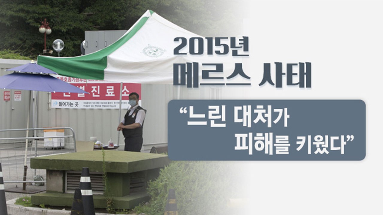 "속도가 생명"...3년 전 메르스 사태를 거울 삼아 / YTN