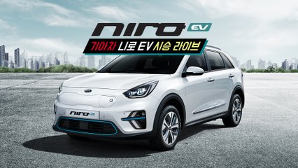 '전기차 시대의 시작' 기아차 니로 EV 시승 라이브