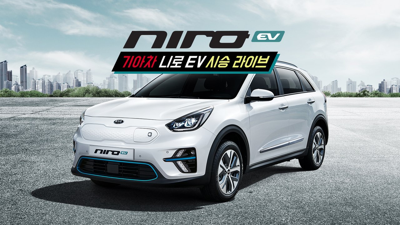 '전기차 시대의 시작' 기아차 니로 EV 시승 라이브