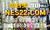 일본경마 국내경마 N E S 22쩜 C오M♭♭ 인터넷경마