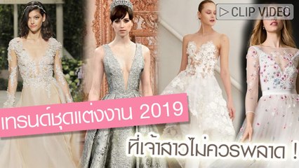 แฟชั่นชุดเจ้าสาวแบบไหนที่ไม่ควรพลาด กับ 9 เทรนด์ชุดแต่งงาน ปี 2019