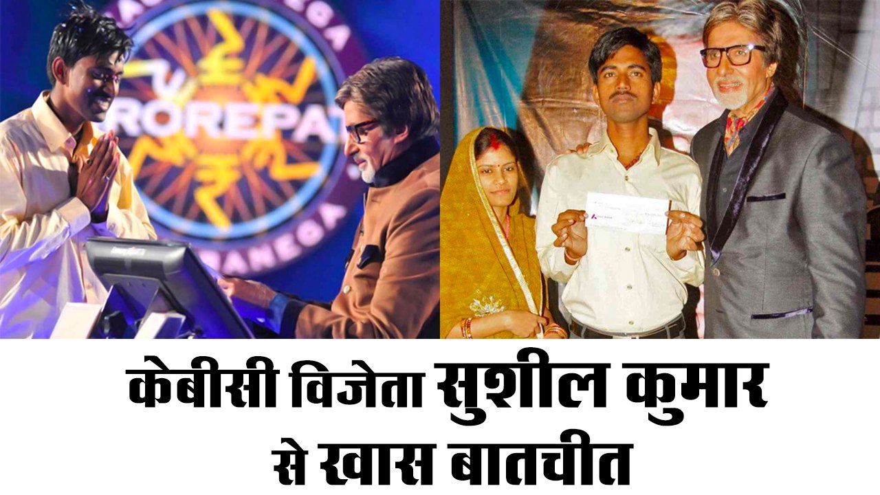 KBC Rs 5 crore winner Sushil Kumar II केबीसी विजेता 5 करोड़ रुपए जीतने