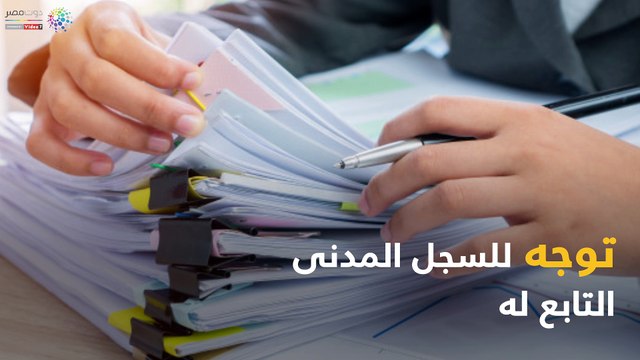 شاهد فى دقيقة.. تعرف على كيفية استخراج قيد عائلى والأوراق المطلوبة