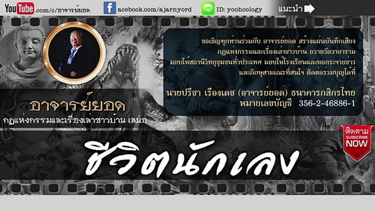 อาจารย์ยอด  ชีวิตนักเลง [กรรม]
