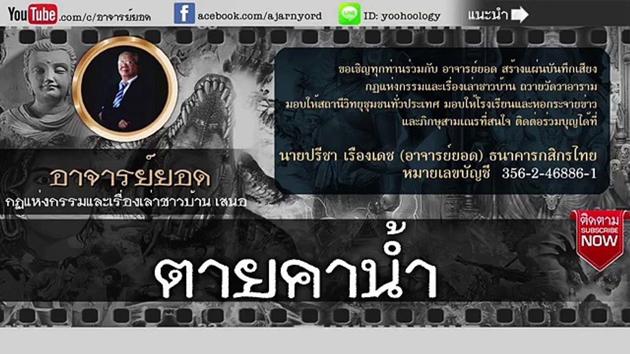 อาจารย์ยอด  ตายคาน้ำ [กรรม]