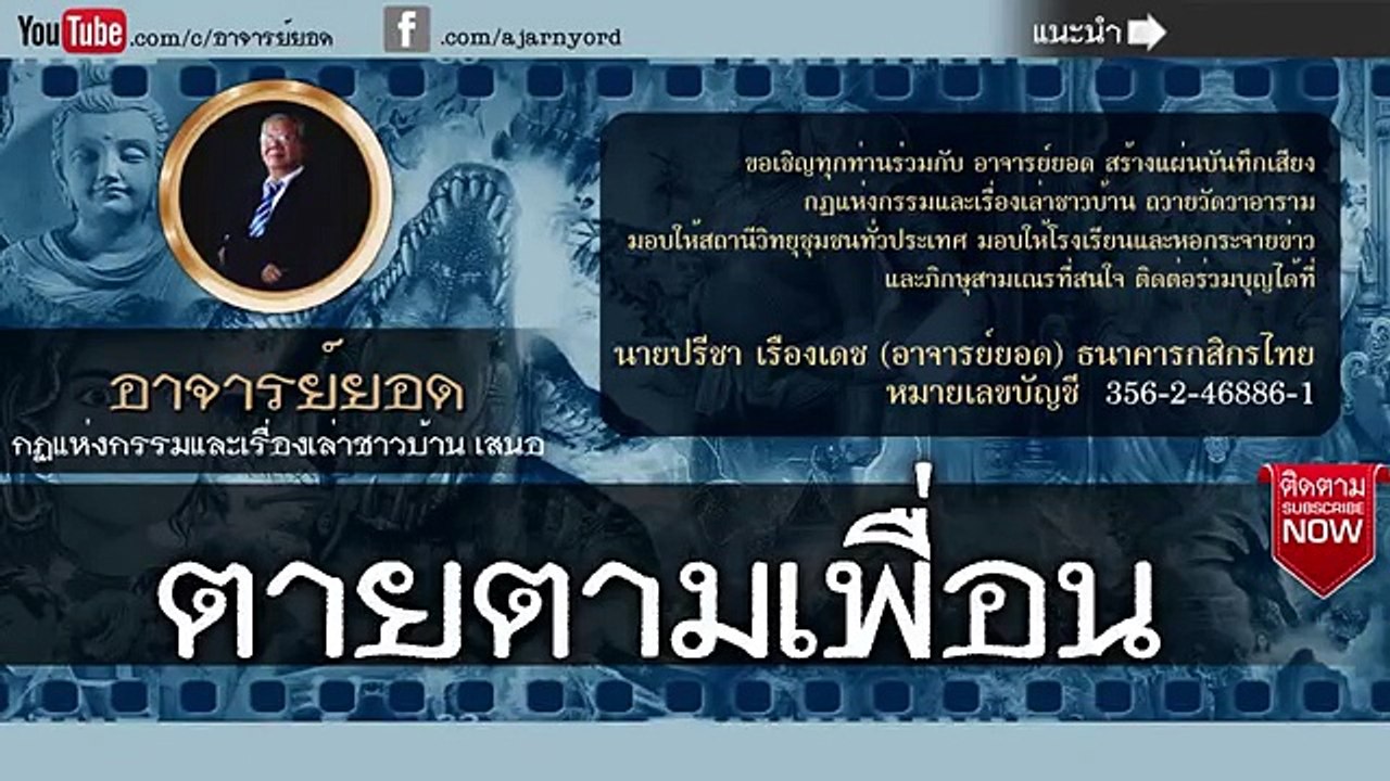 อาจารย์ยอด  ตายตามเพื่อน [ผี]