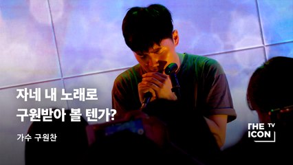 [가수 구원찬] 자네 내 노래로 구원받아 볼 텐가?