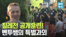 [엠빅비디오] 칠레전 앞두고 공개훈련!! 벤투 효과 또 한 번??