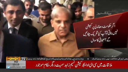 Shehbaz Sharif denies to launch any movement against PTI Govt on rigging issue