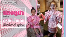 เปิดภาพอิ่มใจ น้องลูน่า ลูกสาว คริสซี่ ไทเก้น น่ารักน่ากอดในชุดไทยสีหวาน