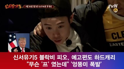 신서유기5 블락비 피오, 예고편도 하드캐리 '무슨 ′프′ 였는데'