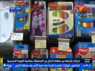 تحركات بالجملة من منظمة الدفاع عن المستهلك بمناسبة العودة المدرسية