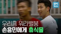 [엠빅비디오] 경기 끝나고 또 경기.. 손흥민 혹사 논란?!