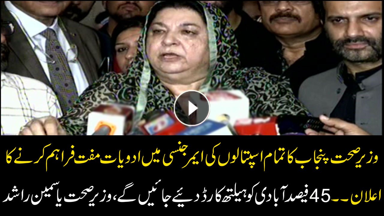 Minister of health Punjab Yasmeen Rashid announces free medication for emergency units
