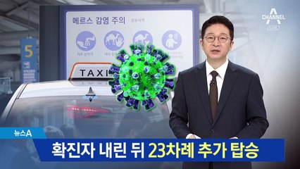 확진자 탔던 택시, 승객 23명 이상 더 태웠다