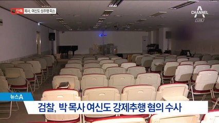 [단독]피해 여신도 “목사가 모텔에서 안마 강요