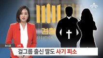 [단독]걸그룹 출신 목사 딸도 ‘사기 혐의’ 피소