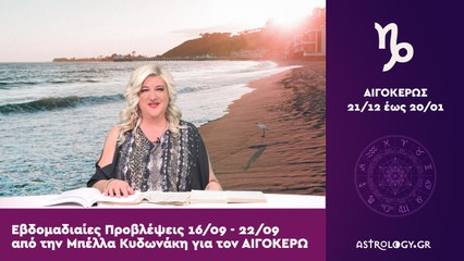 ♑ Αιγόκερως: Εβδομαδιαίες προβλέψεις 16/09 - 22/09 από την Μπέλλα Κυδωνάκη