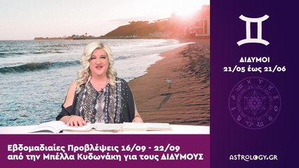 ♊ Δίδυμος: Εβδομαδιαίες προβλέψεις 16/09 - 22/09 από την Μπέλλα Κυδωνάκη
