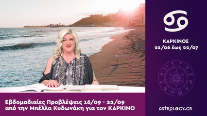 ♋ Καρκίνος: Εβδομαδιαίες προβλέψεις 16/09 - 22/09 από την Μπέλλα Κυδωνάκη