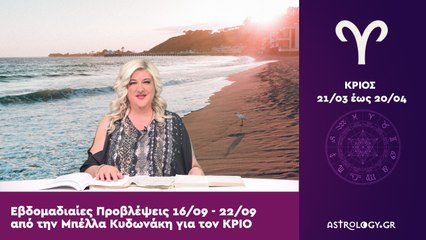 ♈ Κριός: Εβδομαδιαίες προβλέψεις 16/09 - 22/09 από την Μπέλλα Κυδωνάκη