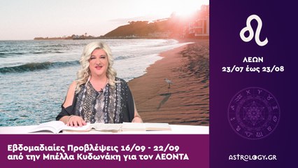 ♌ Λέων: Εβδομαδιαίες προβλέψεις 16/09 - 22/09 από την Μπέλλα Κυδωνάκη