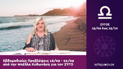 ♎ Ζυγός: Εβδομαδιαίες προβλέψεις 16/09 - 22/09 από την Μπέλλα Κυδωνάκη