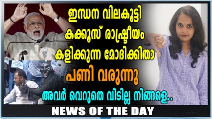 കക്കൂസ് വേണ്ട ഇനി ഇന്ധന വില കുറച്ചാൽ മതി | News Of The Day | Oneindia Malayalam