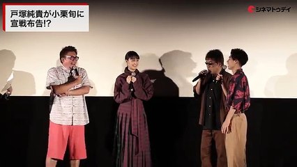 小栗旬がサプライズ登場！戸塚純貴の宣戦布告にあっさり頑張ってください ドラマ版『銀魂２』舞台あいさつ付き先行上映会 その2