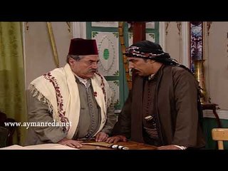 باب الحارة ـ ابو عرب يطلب السماح من عمه المختار و يرجع مرته ـ ايمن رضا ـ صالح الحايك